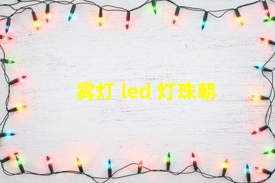 雾灯 led 灯珠朝向